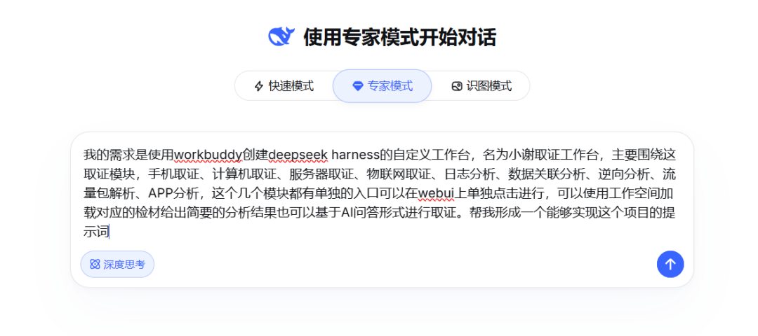 在 DeepSeek 官网点击「专家模式」输入需求