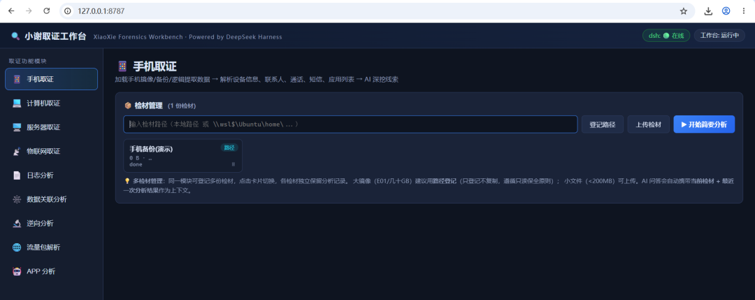 小谢取证工作台主界面