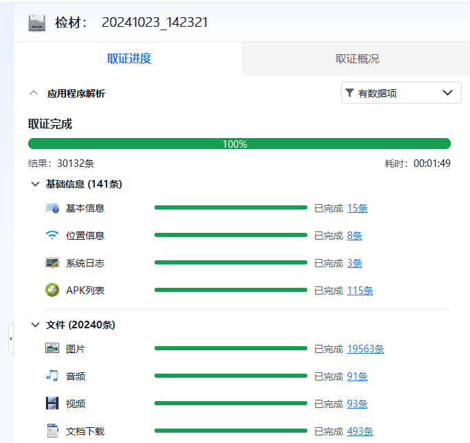 图10 · 提取分析完成