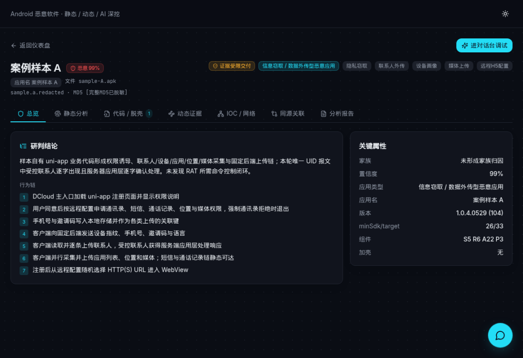 0xSec笔记本apk分析平台 总体结论页真实截图，已做公开发布级脱敏