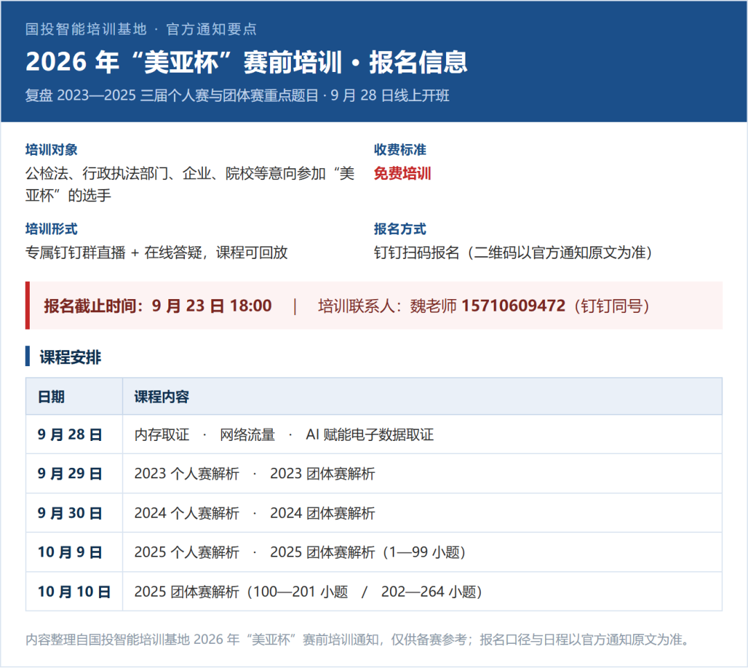 2026年美亚杯赛前培训报名信息