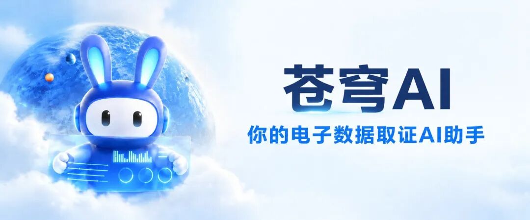苍穹AI，你的电子数据取证AI助手