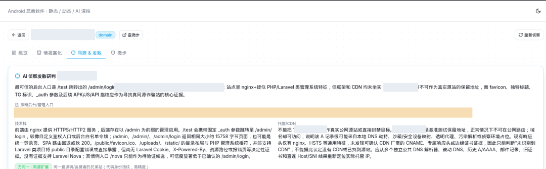 0xSec笔记本apk分析平台 同源与发散后台候选研判页，已公开脱敏