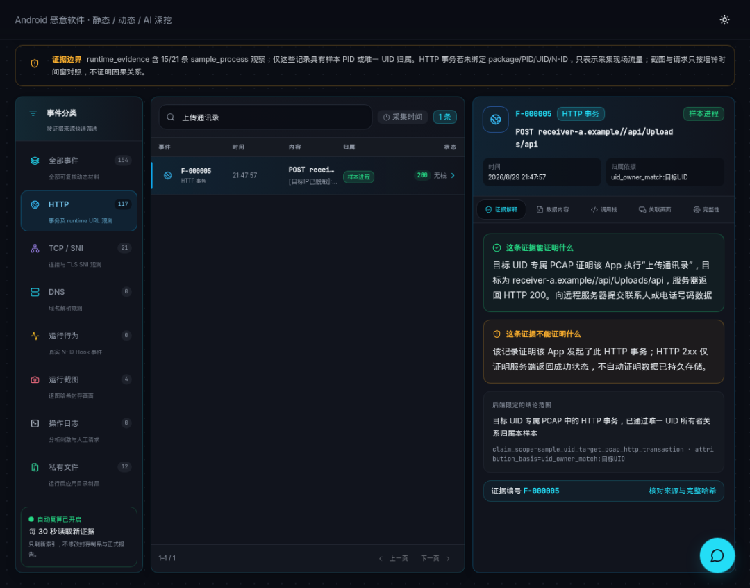 0xSec笔记本apk分析平台 单笔联系人 HTTP 事务证据真实截图，已做公开发布级脱敏