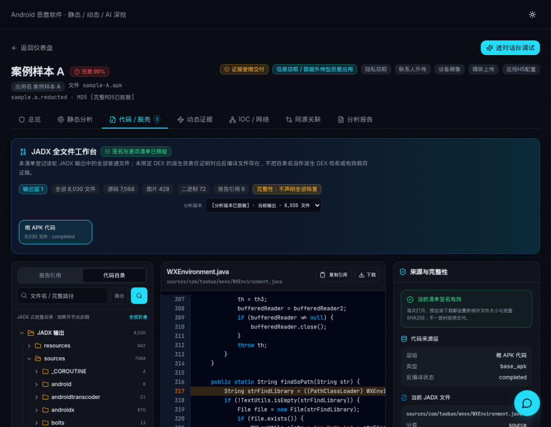 0xSec笔记本apk分析平台 JADX 全文件代码工作台真实截图，已做公开发布级脱敏
