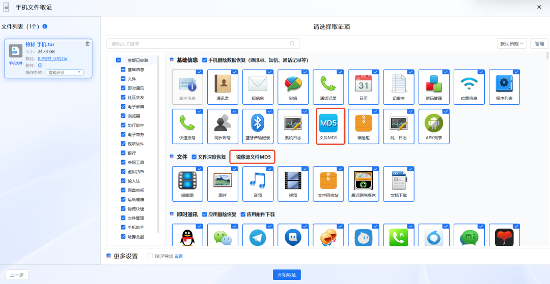 图6 · 取证项设置：全选后取消两项 MD5 勾选