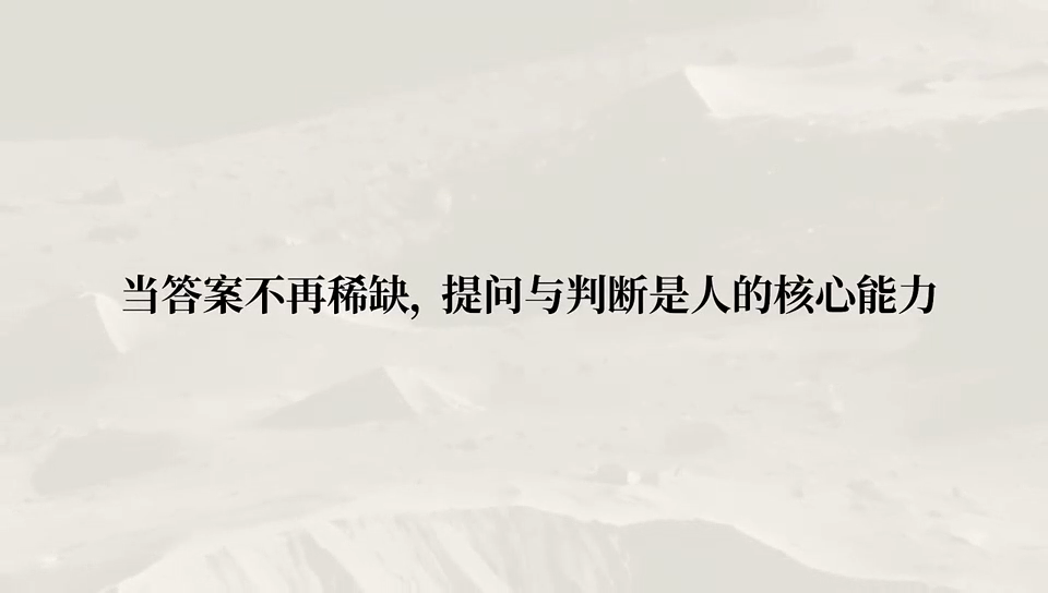 当答案不再稀缺