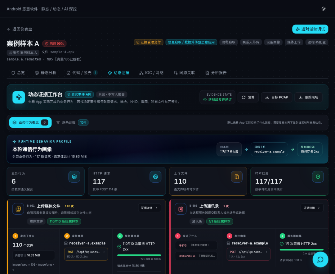 0xSec笔记本apk分析平台 动态证据工作台业务行为概览真实截图，已做公开发布级脱敏