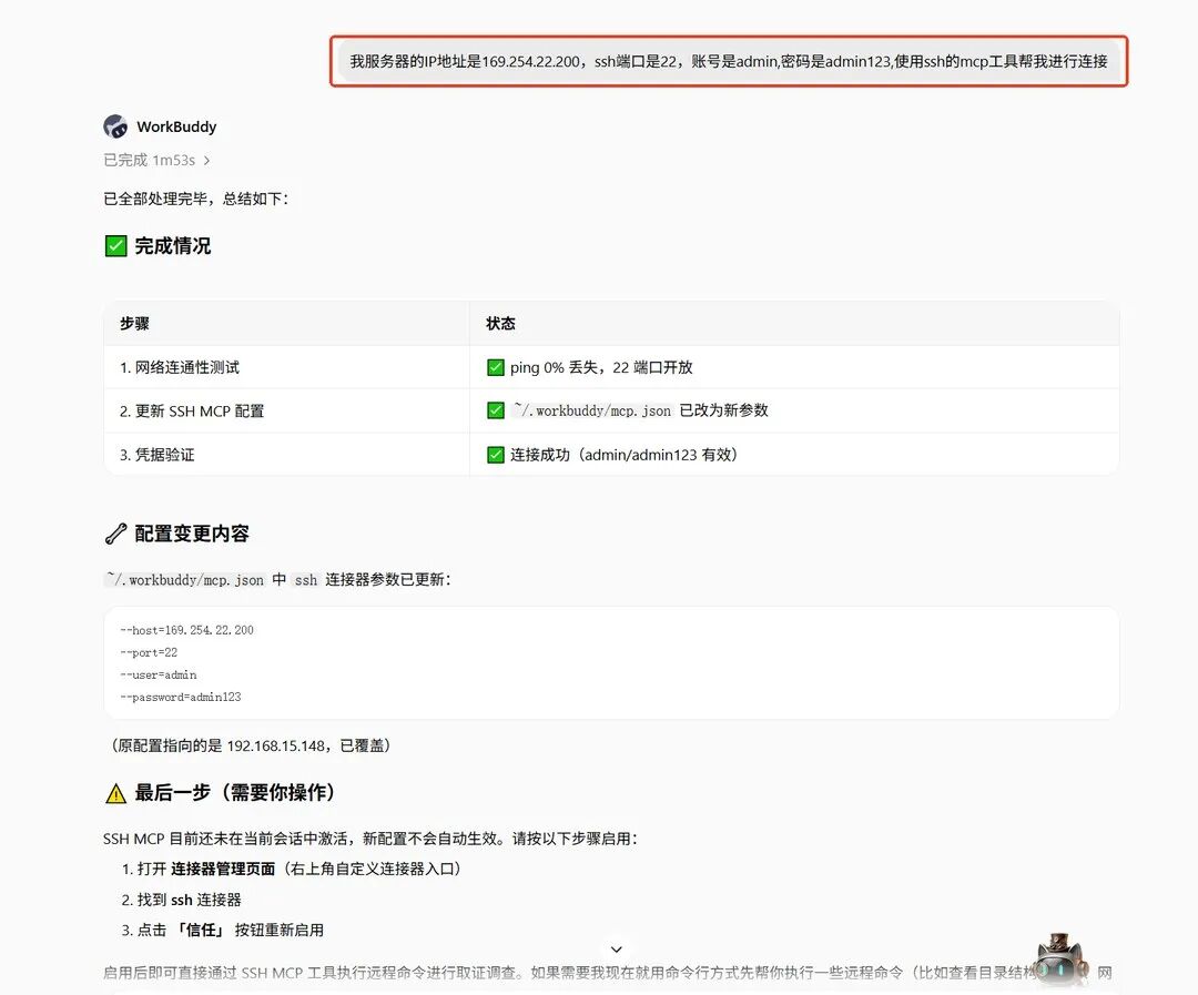 ssh-mcp 连接服务器