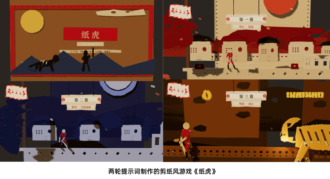 社区案例：两轮提示词制作的剪纸风游戏《纸虎》