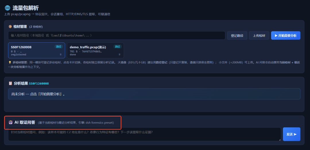 AI 取证问答模块