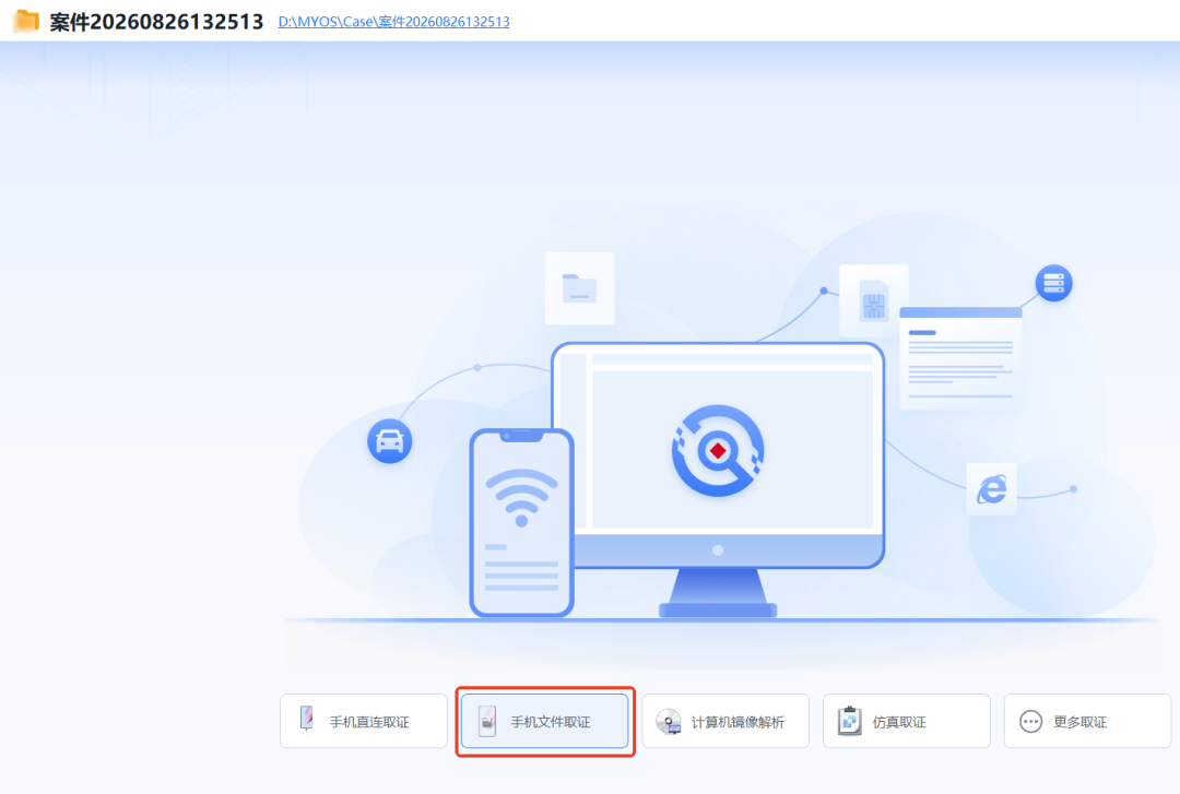 图2 · 选择手机文件取证