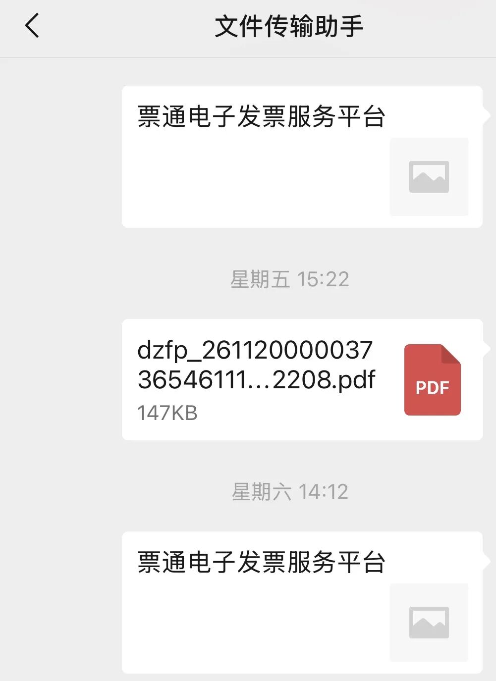 文件传输助手里的发票
